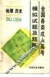 全国各类成人高考模拟试题及题解  地理  历史