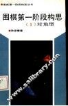 围棋第一阶段构思  1  对角型