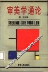 审美学通论