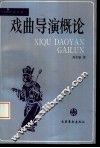戏曲导演概论