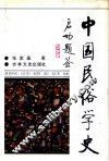 中国民俗学史