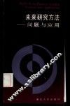未来研究方法  问题与应用