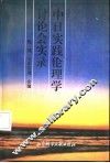 中日实践伦理学讨论会实录