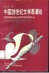 中国20世纪文学思潮论