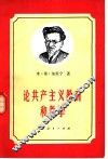 论共产主义教育和教学  1924-1945年论文和讲演集