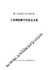 第一次全国工会干校系统  工全理论教学讨论会文集