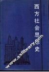 西方社会思想史