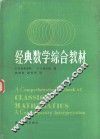 经典数学综合教材