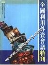 全国利用外资会议特刊