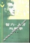 智力·人才与教学