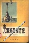 克里米亚旅行记
