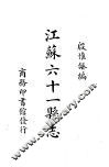 江苏六十一县志