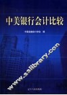 中美银行会计比较