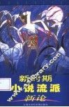新时期小说流派新论