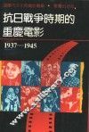 抗日战争时期的重庆电影  1937-1945