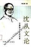 沈从文论-中国现代文化的反思