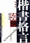 楷书格言50例