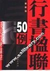 行书楹联50例