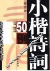 小楷诗词50例