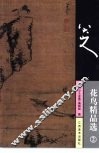 八大山人花鸟精品选  2