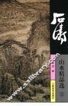 石涛山水精品选  3