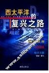 崛起  西太平洋的复兴之路