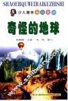 少儿趣味百科知识  奇怪的地球