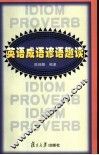 英语成语谚语趣读