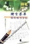 赠言荟萃钢笔楷书字帖