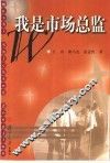 我是市场总监