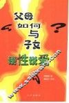 父母如何与子女谈性说爱