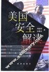 美国安全解读