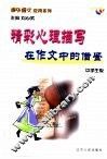 课外语文应用系列·中学生版  精彩心理描写在作文中的借鉴