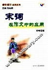 课外语文应用系列·中学生版  宋词在作文中的应用