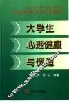 大学生心理健康与调适