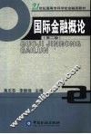 国际金融概论  第2版