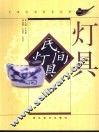 民间灯具  图集