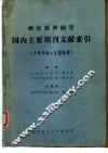 神经精神病学国内主要期刊文献索引  1950-1980