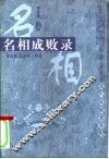 名相成败录