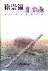 徐崇温自选集