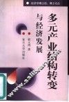 多元产业结构转变与经济发展  一种理论框架