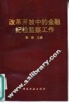 改革开放中的金融纪检监察工作
