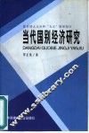 当代国别经济研究