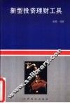 新型投资理财工具