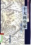 十大科学家