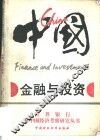 中国  金融与投资