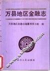 万县地区金融志