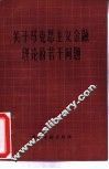 关于马克思主义金融理论的若干问题