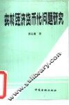 农村经济货币化问题研究