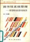 图书馆系统管理  现代管理方法在图书馆的应用